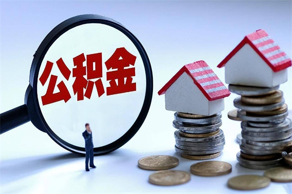 庆阳离职后不提取公积金会怎么样（辞职后不提取住房公积金会怎样）