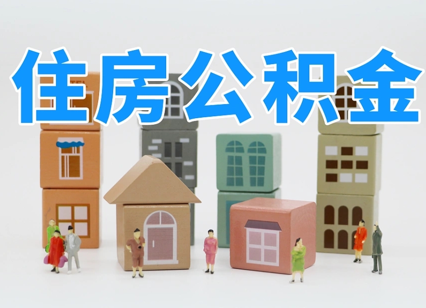庆阳公积金小额代办提取（公积金提取代办费用）