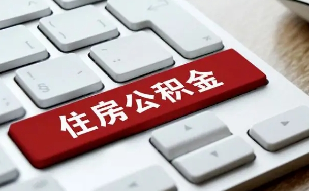 庆阳住房公积金套现中介有风险吗（中介套取公积金一般收取多少佣金）